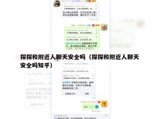 探探和附近人聊天安全吗（探探和附近人聊天安全吗知乎）