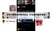 在哪个聊天软件聊天安全（什么聊天软件更安全）