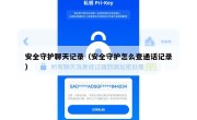 安全守护聊天记录（安全守护怎么查通话记录）
