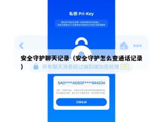 安全守护聊天记录（安全守护怎么查通话记录）