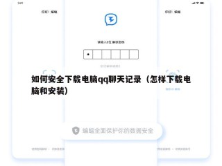 如何安全下载电脑qq聊天记录（怎样下载电脑和安装）