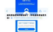 通讯录加密如何取消掉了（手机通讯录加密方法）