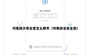 对象缺少安全感怎么聊天（对象缺乏安全感）