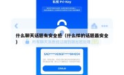 什么聊天话题有安全感（什么样的话题最安全）