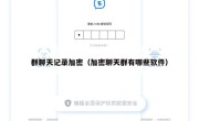 群聊天记录加密（加密聊天群有哪些软件）
