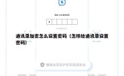 通讯录加密怎么设置密码（怎样给通讯录设置密码）