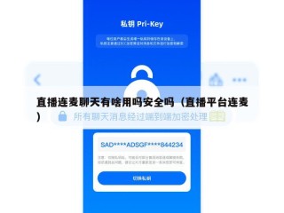 直播连麦聊天有啥用吗安全吗（直播平台连麦）