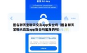 匿名聊天室聊天交友app安全吗（匿名聊天室聊天交友app安全吗是真的吗）