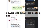 聊天内容安全感女生怎么说（聊天安全话题就那些）