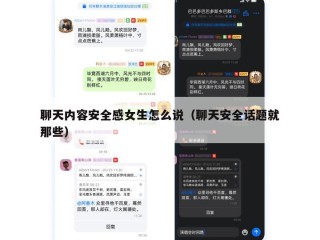 聊天内容安全感女生怎么说（聊天安全话题就那些）