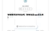 知味聊天软件安全吗（知味社区app怎么样）