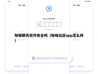 知味聊天软件安全吗（知味社区app怎么样）