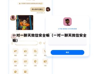 一对一聊天微信安全嘛（一对一聊天微信安全嘛）