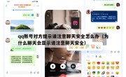 qq账号对方提示请注意聊天安全怎么办（为什么聊天会显示请注意聊天安全）