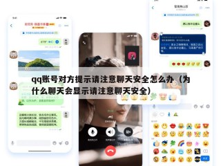qq账号对方提示请注意聊天安全怎么办（为什么聊天会显示请注意聊天安全）