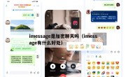 imessage是加密聊天吗（imessage有什么好处）