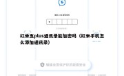 红米五plus通讯录能加密吗（红米手机怎么添加通讯录）
