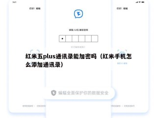 红米五plus通讯录能加密吗（红米手机怎么添加通讯录）