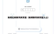 微博无痕聊天网页版（微博聊天网页版入口）