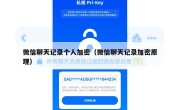 微信聊天记录个人加密（微信聊天记录加密原理）