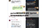 ppchat聊天软件安全吗（ppchat软件接单歉佣金可靠吗）