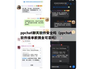 ppchat聊天软件安全吗（ppchat软件接单歉佣金可靠吗）