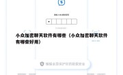 小众加密聊天软件有哪些（小众加密聊天软件有哪些好用）