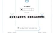 摩斯电码加密聊天（摩斯电码加密规则）