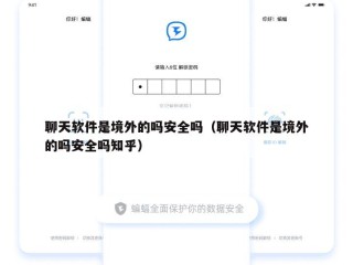 聊天软件是境外的吗安全吗（聊天软件是境外的吗安全吗知乎）
