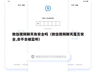 微信视频聊天有安全吗（微信视频聊天是否安全,会不会被监听）