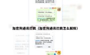 加密狗通讯拦截（加密狗通讯拦截怎么解除）