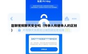 甜聊视频聊天安全吗（传承人和继承人的区别）