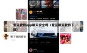 爱豆软件app聊天安全吗（爱豆聊天软件下载）