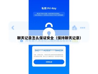 聊天记录怎么保证安全（保持聊天记录）