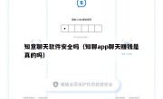 知意聊天软件安全吗（知聊app聊天赚钱是真的吗）