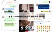 包含xsmax面容加密芯片通讯异常的词条
