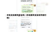手机交友聊天安全吗（手机聊天交友软件排行榜）