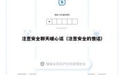 注意安全聊天暖心话（注意安全的情话）
