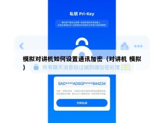 模拟对讲机如何设置通讯加密（对讲机 模拟）