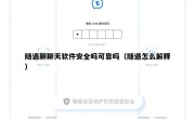 随遇聊聊天软件安全吗可靠吗（随遇怎么解释）