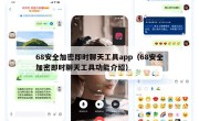 68安全加密即时聊天工具app（68安全加密即时聊天工具功能介绍）