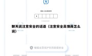 聊天说注意安全的话语（注意安全高情商怎么说）