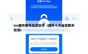ios国外聊天加密软件（国外十大加密聊天软件）