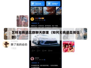 怎样无痕退出群聊天群里（如何无痕退出微信群）