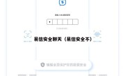 易信安全聊天（易信安全不）