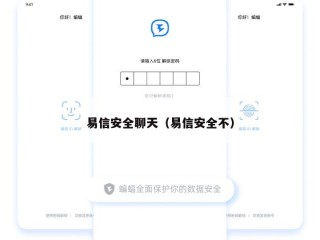 易信安全聊天（易信安全不）