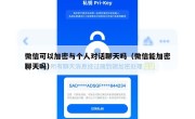微信可以加密与个人对话聊天吗（微信能加密聊天吗）
