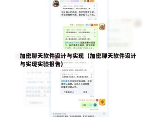 加密聊天软件设计与实现（加密聊天软件设计与实现实验报告）