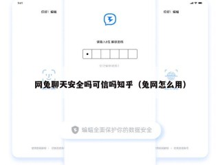 网兔聊天安全吗可信吗知乎（兔网怎么用）