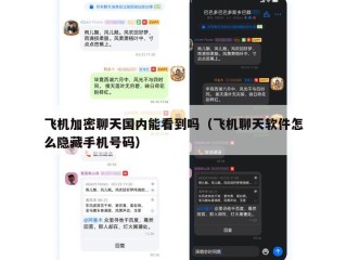 飞机加密聊天国内能看到吗（飞机聊天软件怎么隐藏手机号码）